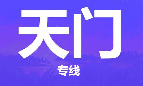廣州到天門物流公司|廣州至天門貨運(yùn)專線