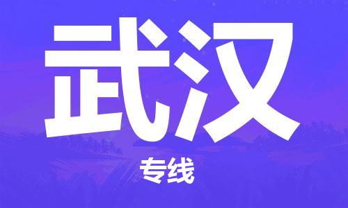 佛山到武漢物流專線_佛山至武漢物流公司_佛山到武漢貨運(yùn)專線