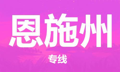 惠州到恩施州物流專線_惠州至恩施州物流公司_惠州到恩施州貨運專線