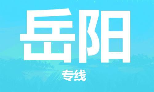 惠州到岳陽物流專線_惠州至岳陽物流公司_惠州到岳陽貨運專線