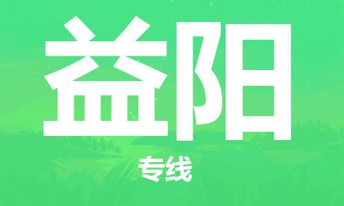 廣州到益陽物流公司|廣州至益陽貨運專線