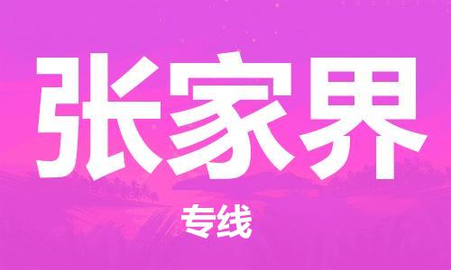 惠州到張家界物流專線_惠州至張家界物流公司_惠州到張家界貨運專線