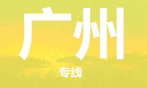 惠州到廣州物流專線_惠州至廣州物流公司_惠州到廣州貨運專線
