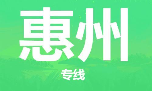 廣州到惠州物流公司|廣州至惠州貨運專線