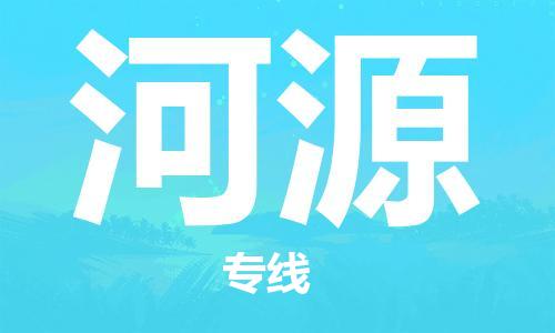 惠州到河源物流專線_惠州至河源物流公司_惠州到河源貨運專線