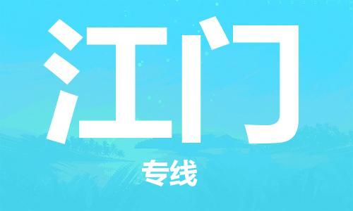 惠州到江門物流專線_惠州至江門物流公司_惠州到江門貨運專線