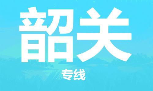 惠州到韶關物流專線_惠州至韶關物流公司_惠州到韶關貨運專線