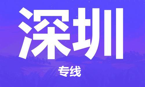 廣州到深圳物流公司|廣州至深圳貨運專線