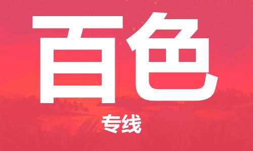 惠州到百色物流專線_惠州至百色物流公司_惠州到百色貨運專線