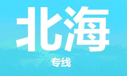 惠州到北海物流專線_惠州至北海物流公司_惠州到北海貨運專線