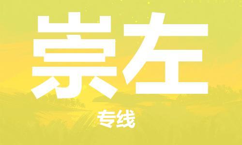 惠州到崇左物流專(zhuān)線_惠州至崇左物流公司_惠州到崇左貨運(yùn)專(zhuān)線