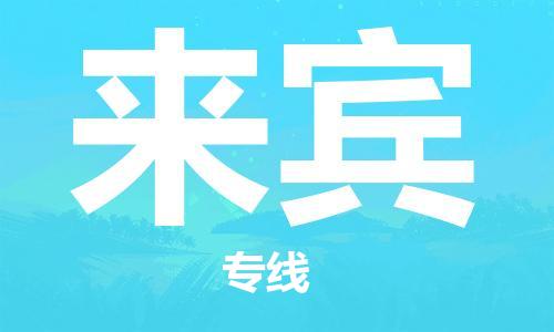 惠州到來賓物流專線_惠州至來賓物流公司_惠州到來賓貨運(yùn)專線
