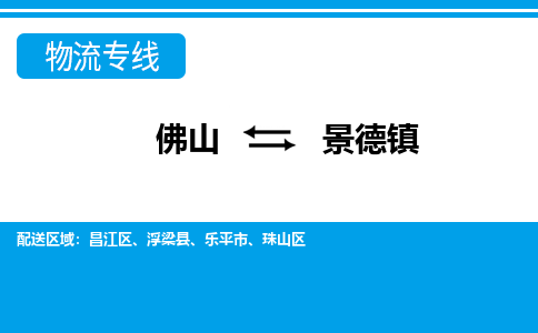 佛山到景德鎮物流專線_佛山至景德鎮物流公司_佛山到景德鎮貨運專線