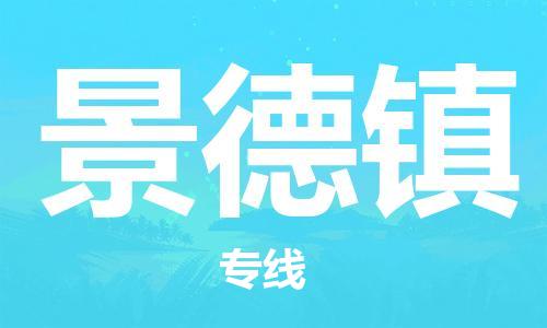 佛山到景德鎮物流專線_佛山至景德鎮物流公司_佛山到景德鎮貨運專線