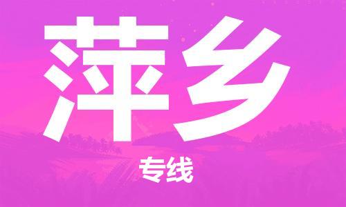 廣州到萍鄉物流公司|廣州至萍鄉貨運專線