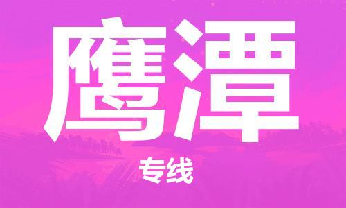 惠州到鷹潭物流專線_惠州至鷹潭物流公司_惠州到鷹潭貨運專線