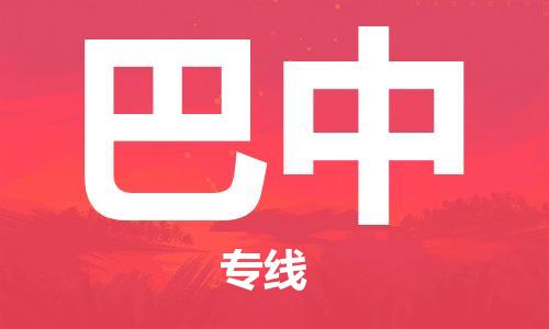 廣州到巴中物流公司|廣州至巴中貨運專線