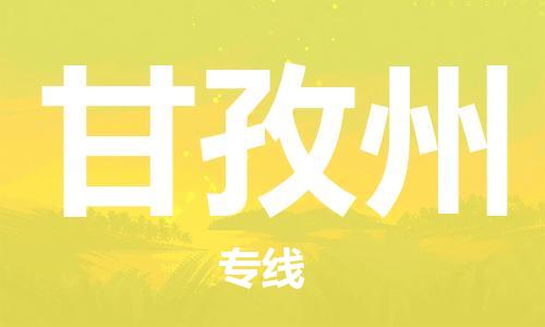 惠州到甘孜州物流專線_惠州至甘孜州物流公司_惠州到甘孜州貨運專線