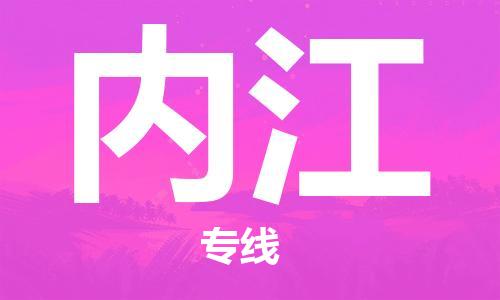 惠州到內江物流專線_惠州至內江物流公司_惠州到內江貨運專線