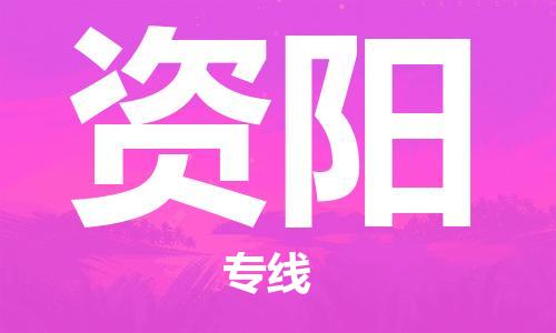 惠州到資陽物流專線_惠州至資陽物流公司_惠州到資陽貨運專線