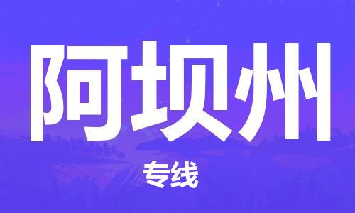 廣州到阿壩州物流公司|廣州至阿壩州貨運專線