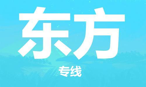 惠州到東方物流專線_惠州至東方物流公司_惠州到東方貨運專線