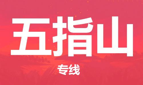 廣州到五指山物流公司|廣州至五指山貨運專線