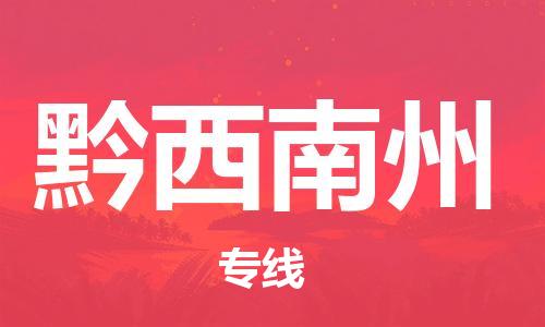 惠州到黔西南州物流專線_惠州至黔西南州物流公司_惠州到黔西南州貨運專線