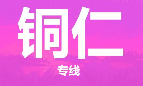 佛山到銅仁物流專(zhuān)線_佛山至銅仁物流公司_佛山到銅仁貨運(yùn)專(zhuān)線