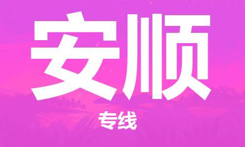 惠州到安順物流專線_惠州至安順物流公司_惠州到安順貨運(yùn)專線