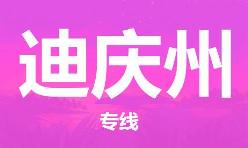 惠州到迪慶州物流專(zhuān)線(xiàn)_惠州至迪慶州物流公司_惠州到迪慶州貨運(yùn)專(zhuān)線(xiàn)