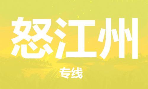 惠州到怒江州物流專線_惠州至怒江州物流公司_惠州到怒江州貨運(yùn)專線