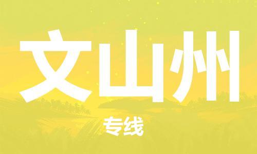 惠州到文山州物流專線_惠州至文山州物流公司_惠州到文山州貨運專線