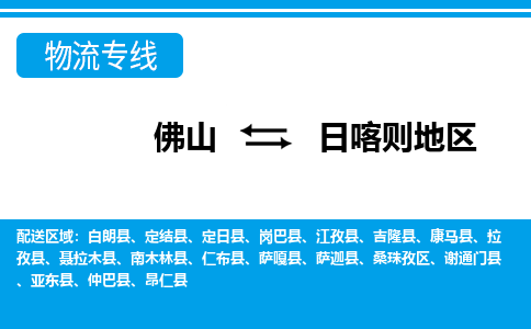 佛山到日喀則地區物流專線_佛山至日喀則地區物流公司_佛山到日喀則地區貨運專線