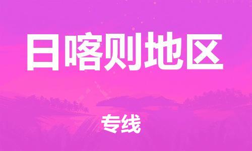 佛山到日喀則地區物流專線_佛山至日喀則地區物流公司_佛山到日喀則地區貨運專線