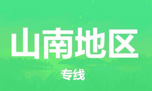 廣州到山南地區(qū)物流公司|廣州至山南地區(qū)貨運(yùn)專線