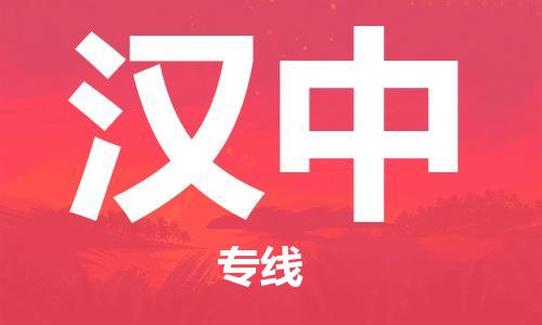 廣州到漢中物流公司|廣州至漢中貨運(yùn)專(zhuān)線(xiàn)