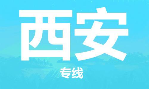 惠州到西安物流專線_惠州至西安物流公司_惠州到西安貨運專線