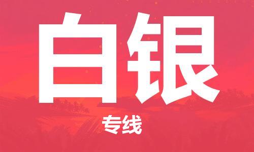 佛山到白銀物流專線_佛山至白銀物流公司_佛山到白銀貨運專線