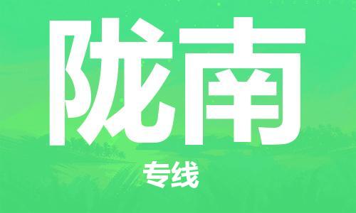 義烏市到隴南物流專線-零擔運輸專線「送貨上門」