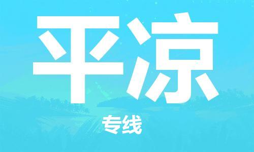 佛山到平涼物流專線_佛山至平涼物流公司_佛山到平涼貨運專線