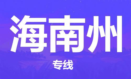 廣州到海南州物流公司|廣州至海南州貨運(yùn)專線