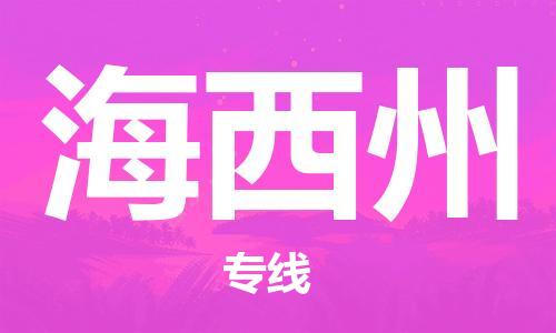 惠州到海西州物流專線_惠州至海西州物流公司_惠州到海西州貨運專線