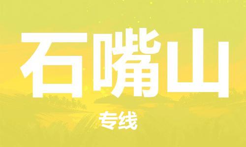 惠州到石嘴山物流專線_惠州至石嘴山物流公司_惠州到石嘴山貨運專線