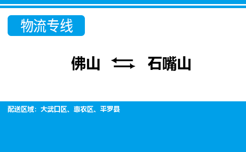 佛山到石嘴山物流專線_佛山至石嘴山物流公司_佛山到石嘴山貨運專線