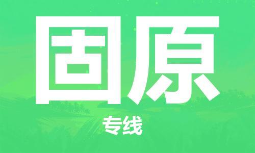 佛山到固原物流專線_佛山至固原物流公司_佛山到固原貨運專線