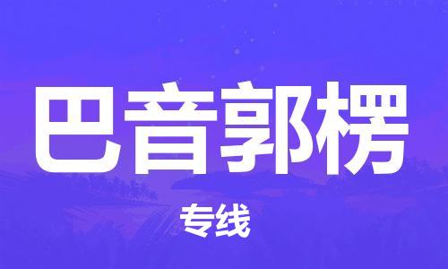 佛山到巴音郭楞物流專線_佛山至巴音郭楞物流公司_佛山到巴音郭楞貨運專線
