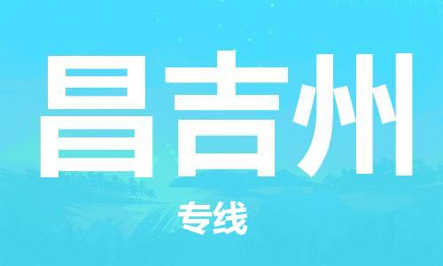 惠州到昌吉州物流專線_惠州至昌吉州物流公司_惠州到昌吉州貨運專線