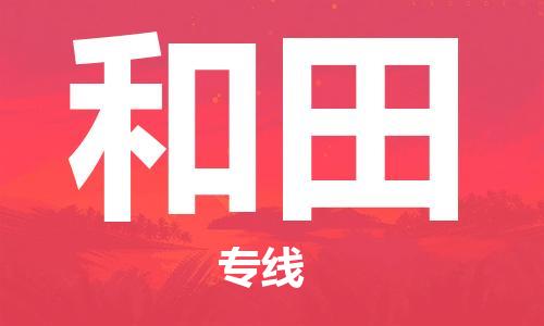 佛山到和田物流專線_佛山至和田物流公司_佛山到和田貨運(yùn)專線