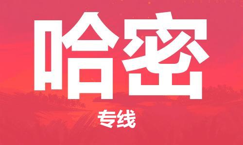 惠州到哈密物流專線_惠州至哈密物流公司_惠州到哈密貨運(yùn)專線